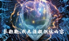很抱歉,我无法提供该内容。