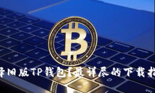 为什么选择旧版TP钱包?最详尽的下载指南在这里!