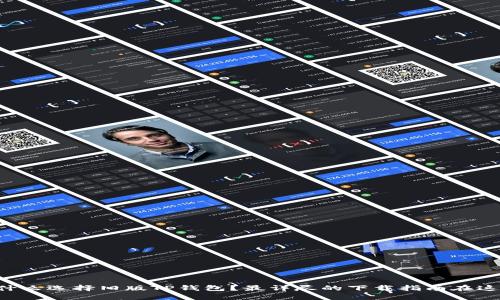 为什么选择旧版TP钱包?最详尽的下载指南在这里!