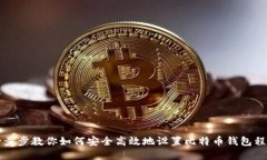 一步步教你如何安全高效地设置比特币钱包程序
