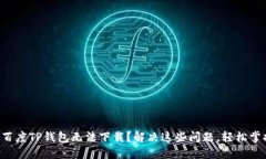 为什么你的百度TP钱包无法下载?解决这些问题,