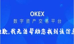 抱歉,我无法帮助您找到该信息。