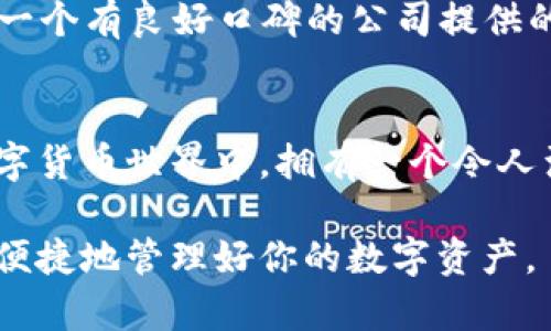 niaoti你还在为选择以太坊钱包而困扰吗？/niaoti
以太坊, 钱包, 加密货币/guanjianci

引言：以太坊钱包的关键选择
加密货币的蓬勃发展使得数字资产的管理变得日益重要。以太坊作为全球第二大加密货币，其生态系统中涌现出大量的以太坊钱包选择。然而，面对琳琅满目的钱包类型，如何选择适合自己的以太坊钱包成为许多用户烦恼的问题。今天，我们将深入探讨以太坊钱包的选择要素，以及当前一些最受欢迎的钱包类型，希望能帮助你找到最适合的解决方案。

理解以太坊钱包的类型
选择以太坊钱包前，首先要理解不同类型钱包的特点：在这方面，用户主要面临三种钱包选择：热钱包、冷钱包和纸钱包。

热钱包：便捷与风险并存
热钱包是指经常连接到互联网的钱包，通常用于日常交易。它们的优点是访问快捷、使用方便，适合频繁进行交易的用户。常见的热钱包有数字钱包应用和在线交易所提供的账户服务。受欢迎的热钱包如MetaMask和Trust Wallet。MetaMask作为以太坊的专用钱包，支持DApp（去中心化应用）的使用，而Trust Wallet则因其用户友好而备受好评。

冷钱包：安全至上
冷钱包则是指不与互联网连接的钱包，通常用于长期存储资产。到目前为止，冷钱包是保护用户数字资产的最佳选择。硬件钱包如Ledger Nano S和Trezor，这些设备通过加密技术确保用户私钥的安全。尽管在获取和使用方面比热钱包略显复杂，但对于认真投资的用户，冷钱包提供了更高的安全性。

纸钱包：传统的选择
纸钱包是一种将以太坊私钥和公钥生成并打印在纸上的方式。虽然在安全性上它与冷钱包相似，但使用上相对不便，并且在物理上容易损坏或丢失。因此，纸钱包适合不打算频繁进行交易的用户。对于某些人来说，使用纸钱包来存储以太坊也是一种独特的收藏方式，具有一定的纪念价值和象征意义。

决定钱包选择的因素
选用何种钱包关键在于个人需求。以下几个因素将助你做出明智的选择：
ul
listrong安全性：/strong对于长期持有的用户，冷钱包是最佳选择，而对于频繁交易者，热钱包则更加合适。/li
listrong易用性：/strong用户界面的友好程度很重要，初学者不妨选择一些有良好用户体验的钱包。/li
listrong社区支持：/strong一个钱包的社区活跃度也关系到其长期安全和更新。例如，有大量用户和开发者支持的钱包，其安全性和功能更具保障。/li
listrong兼容性：/strong选择一个能够与DApp平台或其他区块链兼容的钱包，可以提升你的使用体验。/li
/ul

具体钱包推荐
了解了钱包的类型和选择要素后，我们来看看一些具体的钱包推荐：

MetaMask
MetaMask是最受欢迎的以太坊钱包之一，支持浏览器插件和移动端应用。它直接与众多DApp连接，方便进行各种以太坊相关操作。其用户界面友好，适合初学者。此外，MetaMask还支持将币种从以太坊主链转移到其他网络（如Polygon），增加了灵活性。

Ledger Nano X
如果你非常看重安全性，Ledger Nano X是值得投资的选择。它是一款硬件钱包，支持多种加密货币，包括以太坊。其蓝牙功能意味着用户可以方便地通过手机进行交易，同时保持私钥的安全。

Coinbase Wallet
Coinbase Wallet是一个非常适合初学者的热钱包，界面，用户能够轻松管理自己的以太坊。它还集成了DApp浏览器，可以直接在钱包中访问去中心化应用。作为一个有良好口碑的公司提供的钱包，安全性和用户支持也处于行业领先水平。

总结：选择适合你的以太坊钱包
在选择以太坊钱包的过程中，每个人的需求各不相同。了解不同类型钱包的特点，结合自身的使用习惯和安全需求，才能找到最合适的选择。在这个快速发展的数字货币世界中，拥有一个令人满意的钱包，将是你管理以太坊资产的重要一步。

希望本篇文章能帮助你在选择以太坊钱包上有所启迪，让你的数字货币旅程更加顺利！无论你是新手还是有经验的用户，适合你的钱包总能助你一臂之力，安全、便捷地管理好你的数字资产。