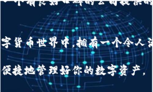 niaoti你还在为选择以太坊钱包而困扰吗？/niaoti
以太坊, 钱包, 加密货币/guanjianci

引言：以太坊钱包的关键选择
加密货币的蓬勃发展使得数字资产的管理变得日益重要。以太坊作为全球第二大加密货币，其生态系统中涌现出大量的以太坊钱包选择。然而，面对琳琅满目的钱包类型，如何选择适合自己的以太坊钱包成为许多用户烦恼的问题。今天，我们将深入探讨以太坊钱包的选择要素，以及当前一些最受欢迎的钱包类型，希望能帮助你找到最适合的解决方案。

理解以太坊钱包的类型
选择以太坊钱包前，首先要理解不同类型钱包的特点：在这方面，用户主要面临三种钱包选择：热钱包、冷钱包和纸钱包。

热钱包：便捷与风险并存
热钱包是指经常连接到互联网的钱包，通常用于日常交易。它们的优点是访问快捷、使用方便，适合频繁进行交易的用户。常见的热钱包有数字钱包应用和在线交易所提供的账户服务。受欢迎的热钱包如MetaMask和Trust Wallet。MetaMask作为以太坊的专用钱包，支持DApp（去中心化应用）的使用，而Trust Wallet则因其用户友好而备受好评。

冷钱包：安全至上
冷钱包则是指不与互联网连接的钱包，通常用于长期存储资产。到目前为止，冷钱包是保护用户数字资产的最佳选择。硬件钱包如Ledger Nano S和Trezor，这些设备通过加密技术确保用户私钥的安全。尽管在获取和使用方面比热钱包略显复杂，但对于认真投资的用户，冷钱包提供了更高的安全性。

纸钱包：传统的选择
纸钱包是一种将以太坊私钥和公钥生成并打印在纸上的方式。虽然在安全性上它与冷钱包相似，但使用上相对不便，并且在物理上容易损坏或丢失。因此，纸钱包适合不打算频繁进行交易的用户。对于某些人来说，使用纸钱包来存储以太坊也是一种独特的收藏方式，具有一定的纪念价值和象征意义。

决定钱包选择的因素
选用何种钱包关键在于个人需求。以下几个因素将助你做出明智的选择：
ul
listrong安全性：/strong对于长期持有的用户，冷钱包是最佳选择，而对于频繁交易者，热钱包则更加合适。/li
listrong易用性：/strong用户界面的友好程度很重要，初学者不妨选择一些有良好用户体验的钱包。/li
listrong社区支持：/strong一个钱包的社区活跃度也关系到其长期安全和更新。例如，有大量用户和开发者支持的钱包，其安全性和功能更具保障。/li
listrong兼容性：/strong选择一个能够与DApp平台或其他区块链兼容的钱包，可以提升你的使用体验。/li
/ul

具体钱包推荐
了解了钱包的类型和选择要素后，我们来看看一些具体的钱包推荐：

MetaMask
MetaMask是最受欢迎的以太坊钱包之一，支持浏览器插件和移动端应用。它直接与众多DApp连接，方便进行各种以太坊相关操作。其用户界面友好，适合初学者。此外，MetaMask还支持将币种从以太坊主链转移到其他网络（如Polygon），增加了灵活性。

Ledger Nano X
如果你非常看重安全性，Ledger Nano X是值得投资的选择。它是一款硬件钱包，支持多种加密货币，包括以太坊。其蓝牙功能意味着用户可以方便地通过手机进行交易，同时保持私钥的安全。

Coinbase Wallet
Coinbase Wallet是一个非常适合初学者的热钱包，界面，用户能够轻松管理自己的以太坊。它还集成了DApp浏览器，可以直接在钱包中访问去中心化应用。作为一个有良好口碑的公司提供的钱包，安全性和用户支持也处于行业领先水平。

总结：选择适合你的以太坊钱包
在选择以太坊钱包的过程中，每个人的需求各不相同。了解不同类型钱包的特点，结合自身的使用习惯和安全需求，才能找到最合适的选择。在这个快速发展的数字货币世界中，拥有一个令人满意的钱包，将是你管理以太坊资产的重要一步。

希望本篇文章能帮助你在选择以太坊钱包上有所启迪，让你的数字货币旅程更加顺利！无论你是新手还是有经验的用户，适合你的钱包总能助你一臂之力，安全、便捷地管理好你的数字资产。