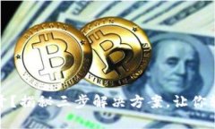 TP钱包打不开?揭秘三步解决方案,让你轻松恢复