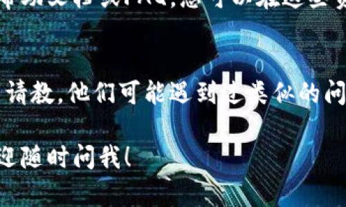 根据信息，以下内容无法提供您请求的具体转换内容。如需帮助，您可以尝试以下建议：

对于想要将“TP冷钱包”转为中文，通常指的是在特定软件或设备的界面中切换语言，将现有的英文或其他语言界面更改为中文。如果这是您想了解的内容，以下是一些步骤和方法，帮助您实现语言转换。请根据您使用的具体平台或设备进行调整。

步骤一：检查应用程序设置
首先，打开TP冷钱包的应用程序。在主界面或设置菜单中，通常会有“语言”或“Language”选项。点击进入后，如果支持多种语言，您应该在这里看到“简体中文”或“繁体中文”的选项。选择中文后，保存设置并重启应用，界面就会转换为中文。

步骤二：系统语言设置
有时应用程序会根据设备的语言设置自动选择界面语言。检查您的设备语言设置是否为中文。一般情况下，在手机或电脑的设置中找到“语言与地区”选项，将系统语言更改为中文，应用程序可能会随之变更。

步骤三：下载安装中文版本
如果上述方法无法转换语言，您也可以尝试卸载当前版本的TP冷钱包，然后在官方网站或应用商店中寻找中文版本进行下载。确保下载的是经过认证的版本以避免安全风险。

步骤四：咨询客服或查阅帮助文档
如果以上方法仍然有效，您可以考虑联系TP冷钱包的客服获取更直接的帮助。许多应用程序都会提供在线帮助文档或FAQ，您可以在这些资源中找到关于语言转换的更多信息。

步骤五：社区和论坛
最后，加入与TP冷钱包相关的社交媒体小组或论坛也是一个不错的选择。在这些社区里，您可以向其他用户请教，他们可能遇到过类似的问题并分享有效的解决方案。

希望这些步骤能够指导您顺利地将TP冷钱包转为中文。如果您对其他钱包设置或使用方面有更多问题，欢迎随时问我！