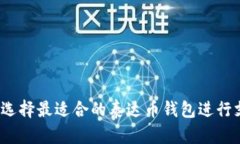 如何选择最适合的泰达币钱包进行支付?