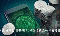 以太坊钱包:借给别人,风险与收益的双重考量