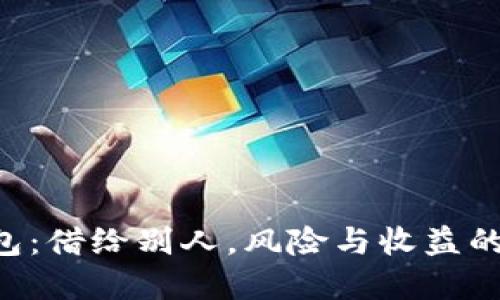 以太坊钱包:借给别人,风险与收益的双重考量!