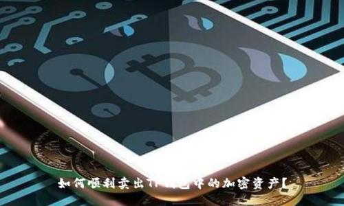 如何顺利卖出TP钱包中的加密资产?