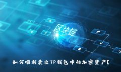 如何顺利卖出TP钱包中的加密资产？