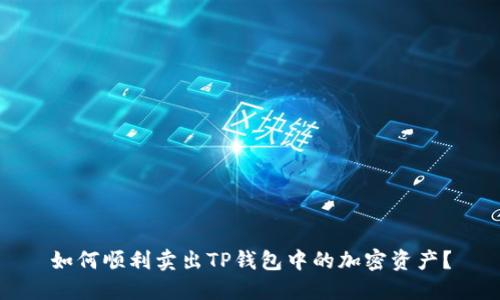 如何顺利卖出TP钱包中的加密资产?