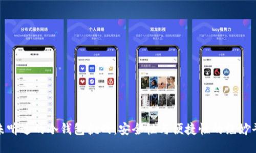 从未听过的冷钱包挑战:安全性与便捷性的绝妙平衡