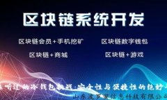 从未听过的冷钱包挑战：安全性与便捷性的绝妙