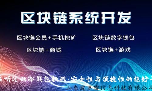 从未听过的冷钱包挑战:安全性与便捷性的绝妙平衡
