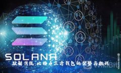 破解传统:比特币三方钱包的优势与挑战