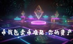 破解比特币钱包卖币难题:你的资产转化之道