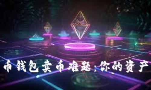 破解比特币钱包卖币难题：你的资产转化之道