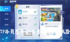 TP冷钱包平台:出售的潜力与风险
