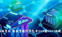 告别繁琐,轻松掌握TP钱包中BNB转USDT的技巧