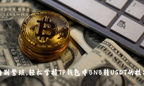 告别繁琐，轻松掌握TP钱包中BNB转USDT的技巧