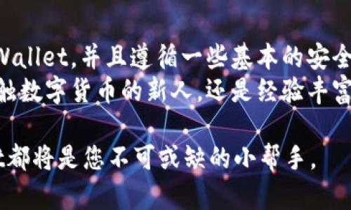 揭开TP Wallet官方下载的神秘面纱，如何安全获取？
keywordsTP Wallet,官方下载,安全获取/keywords

引言：数字钱包的兴起
随着移动支付的普及和区块链技术的发展，数字钱包作为一种新兴的金融工具，逐渐成为我们日常生活中不可或缺的一部分。在众多数字钱包中，TP Wallet凭借其便捷、安全的特点受到了广泛关注。但如何正确地下载并安装TP Wallet，确保用户信息的安全，成为了许多人心中的疑虑。

TP Wallet简介
TP Wallet是专为数字货币用户设计的一款钱包应用，支持多种主流数字资产的存储、交易和管理。它不仅提供了简单易用的界面，还内置了多重安全保护措施，确保用户的资产安全。
通过TP Wallet，用户可以轻松地进行数字资产的转账、兑换以及查看最新的市场行情。此外，TP Wallet还支持多种语言，极大地方便了全球用户的使用。

为什么选择TP Wallet？
选择TP Wallet有多方面的理由：
ul
    listrong用户友好界面：/strong即使对于新手用户来说，TP Wallet的操作方式也非常直观，几乎没有学习曲线。/li
    listrong多币种支持：/strongTP Wallet不仅支持主流的比特币和以太坊，还能管理其他多种数字资产，满足用户的多样化需求。/li
    listrong高级安全性：/strongTP Wallet采用了业界领先的加密技术，用户可以通过指纹识别、面部识别等多重方式保护自己的资产。/li
/ul

官方下载TP Wallet的方法
为了确保您下载到安全可靠的TP Wallet软件，建议您遵循以下步骤：
ol
    listrong访问官网：/strong首先，务必通过TP Wallet的官方网站进行下载。避免通过不明链接或第三方平台下载，以降低安全风险。/li
    listrong选择适合的版本：/strongTP Wallet通常支持多种操作系统，包括Android、iOS、Windows等。请根据您的设备选择相应的版本进行下载。/li
    listrong安装应用：/strong下载完成后，根据提示进行安装，确保在安装过程中允许系统所需的权限。/li
/ol

安全注意事项
虽然TP Wallet在安全性上做出了诸多努力，但作为用户，我们也需要增强自身的安全意识。以下是一些保护您数字资产的建议：
ul
    listrong启用双重认证：/strong建议在TP Wallet中开启双重认证功能，为账户安全再增加一层防护。/li
    listrong定期备份助记词：/strong在创建钱包后，系统会生成助记词，请务必将其妥善保存，以防丢失或损坏。/li
    listrong保持应用更新：/strong定期更新TP Wallet的应用版本，以确保使用最新的安全补丁。/li
/ul

使用TP Wallet的技巧
在体验TP Wallet时，您可以利用一些小技巧来您的使用体验：
ul
    listrong设置自定义标签：/strong如果您管理多种数字资产，您可以为每种资产设置自定义标签，以便快速识别。/li
    listrong关注市场动态：/strongTP Wallet内置的行情功能可以让您实时了解市场动向，帮助您做出更明智的投资决策。/li
    listrong利用社区资源：/strong加入TP Wallet用户社区，参与讨论，获取最新消息和使用技巧，是提升您使用体验的好方法。/li
/ul

总结
TP Wallet作为一款功能全面且安全性强的数字钱包，已经成为了许多用户管理数字资产的重要工具。通过官网下载安装TP Wallet，并且遵循一些基本的安全使用建议，您可以在这个数字资产时代中更好地保护自己的投资。
数字经济的未来充满了可能性，而掌握一款安全可靠的数字钱包，则为您的数字资产之旅奠定了坚实的基础。无论您是首次接触数字货币的新人，还是经验丰富的投资者，TP Wallet都能为您提供所需的支持与方便。 

准备好开始探索TP Wallet的无限可能了吗？希望您可以在使用中享受数字资产管理的乐趣，无论是交易还是投资，TP Wallet都将是您不可或缺的小帮手。