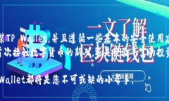 揭开TP Wallet官方下载的神秘面纱,如何安全获取