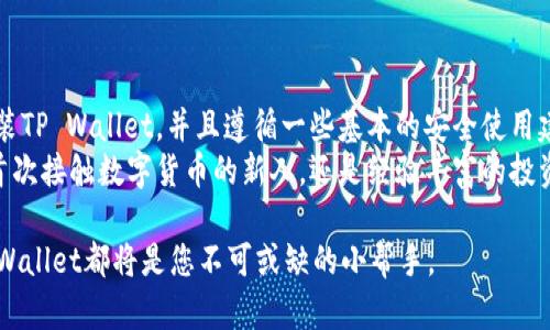 揭开TP Wallet官方下载的神秘面纱，如何安全获取？
keywordsTP Wallet,官方下载,安全获取/keywords

引言：数字钱包的兴起
随着移动支付的普及和区块链技术的发展，数字钱包作为一种新兴的金融工具，逐渐成为我们日常生活中不可或缺的一部分。在众多数字钱包中，TP Wallet凭借其便捷、安全的特点受到了广泛关注。但如何正确地下载并安装TP Wallet，确保用户信息的安全，成为了许多人心中的疑虑。

TP Wallet简介
TP Wallet是专为数字货币用户设计的一款钱包应用，支持多种主流数字资产的存储、交易和管理。它不仅提供了简单易用的界面，还内置了多重安全保护措施，确保用户的资产安全。
通过TP Wallet，用户可以轻松地进行数字资产的转账、兑换以及查看最新的市场行情。此外，TP Wallet还支持多种语言，极大地方便了全球用户的使用。

为什么选择TP Wallet？
选择TP Wallet有多方面的理由：
ul
    listrong用户友好界面：/strong即使对于新手用户来说，TP Wallet的操作方式也非常直观，几乎没有学习曲线。/li
    listrong多币种支持：/strongTP Wallet不仅支持主流的比特币和以太坊，还能管理其他多种数字资产，满足用户的多样化需求。/li
    listrong高级安全性：/strongTP Wallet采用了业界领先的加密技术，用户可以通过指纹识别、面部识别等多重方式保护自己的资产。/li
/ul

官方下载TP Wallet的方法
为了确保您下载到安全可靠的TP Wallet软件，建议您遵循以下步骤：
ol
    listrong访问官网：/strong首先，务必通过TP Wallet的官方网站进行下载。避免通过不明链接或第三方平台下载，以降低安全风险。/li
    listrong选择适合的版本：/strongTP Wallet通常支持多种操作系统，包括Android、iOS、Windows等。请根据您的设备选择相应的版本进行下载。/li
    listrong安装应用：/strong下载完成后，根据提示进行安装，确保在安装过程中允许系统所需的权限。/li
/ol

安全注意事项
虽然TP Wallet在安全性上做出了诸多努力，但作为用户，我们也需要增强自身的安全意识。以下是一些保护您数字资产的建议：
ul
    listrong启用双重认证：/strong建议在TP Wallet中开启双重认证功能，为账户安全再增加一层防护。/li
    listrong定期备份助记词：/strong在创建钱包后，系统会生成助记词，请务必将其妥善保存，以防丢失或损坏。/li
    listrong保持应用更新：/strong定期更新TP Wallet的应用版本，以确保使用最新的安全补丁。/li
/ul

使用TP Wallet的技巧
在体验TP Wallet时，您可以利用一些小技巧来您的使用体验：
ul
    listrong设置自定义标签：/strong如果您管理多种数字资产，您可以为每种资产设置自定义标签，以便快速识别。/li
    listrong关注市场动态：/strongTP Wallet内置的行情功能可以让您实时了解市场动向，帮助您做出更明智的投资决策。/li
    listrong利用社区资源：/strong加入TP Wallet用户社区，参与讨论，获取最新消息和使用技巧，是提升您使用体验的好方法。/li
/ul

总结
TP Wallet作为一款功能全面且安全性强的数字钱包，已经成为了许多用户管理数字资产的重要工具。通过官网下载安装TP Wallet，并且遵循一些基本的安全使用建议，您可以在这个数字资产时代中更好地保护自己的投资。
数字经济的未来充满了可能性，而掌握一款安全可靠的数字钱包，则为您的数字资产之旅奠定了坚实的基础。无论您是首次接触数字货币的新人，还是经验丰富的投资者，TP Wallet都能为您提供所需的支持与方便。 

准备好开始探索TP Wallet的无限可能了吗？希望您可以在使用中享受数字资产管理的乐趣，无论是交易还是投资，TP Wallet都将是您不可或缺的小帮手。
