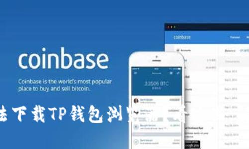 为什么你无法下载TP钱包浏览器？看这里，解决你的烦恼！
