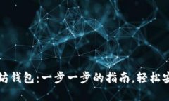 如何从零开始创建以太坊钱包:一步一步的指南