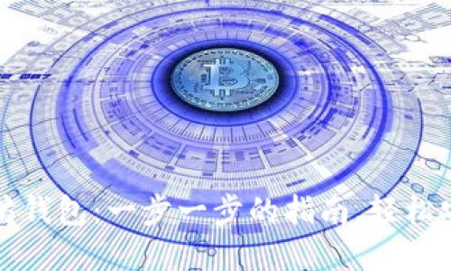 如何从零开始创建以太坊钱包:一步一步的指南,轻松安全地管理你的数字资产
