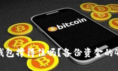 你的比特币钱包撑得住吗？备份资金的4个关键策略！