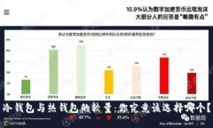 冷钱包与热钱包的较量：你究竟该选择哪个？