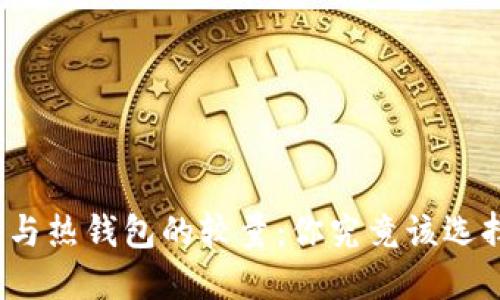 冷钱包与热钱包的较量:你究竟该选择哪个?