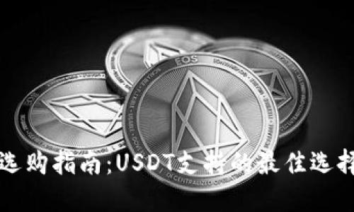  冷钱包选购指南：USDT支持的最佳选择大揭秘！