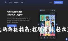 在iOS上下载TP钱包的终极指南：摆脱限制，轻松获