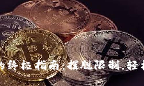 在iOS上下载TP钱包的终极指南:摆脱限制,轻松获取你的加密资产!