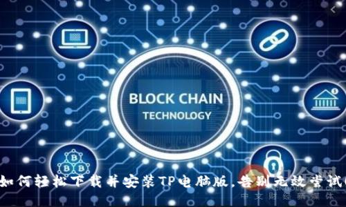 如何轻松下载并安装TP电脑版,告别无效尝试!