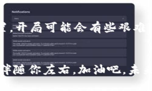 jiaoti关于USDT合约钱包，你究竟该如何应对？/jiaoti  
USDT, 合约钱包, 加密货币/guanjianci

了解USDT合约与钱包的基本概念
在开始讨论如何应对USDT合约之前，我们首先需要了解USDT和合约钱包的基本概念。USDT，作为一种稳定币，与美元挂钩，给用户在加密货币市场中带来了相对稳定的交易体验。而合约钱包就是一种用于存储和管理加密资产的工具，通常能够支持多种数字货币交易。在这种背景下，当我们提到“USDT合约钱包”时，实际上是在讨论如何在一个去中心化环境中安全、高效地存储和交易USDT。

合约文化的复杂性
在加密货币的世界里，合约的几种类型可能会让人感到困惑。从智能合约到衍生品合约，每一种合约都有其独特的规则和风险。因此，当你拥有USDT合约时，你不仅仅是在持有一种货币，更是在管理一个可能会影响你资产状况的合约链。这一复杂性往往让人倍感压力，但了解这背后的原理，将帮助你更快找到解决问题的方法。

消费者的虑虑：风险与安全
在谈到任何加密资产时，尤其是钱包和合约，用户常常会面临很多疑虑，比如钱包的安全性、合约条款的隐蔽性、潜在的市场波动等。对于这些问题，重要的是要明确建立良好的风险管理策略。一味地恐惧并不会帮助你解决问题，相反，具备清晰的知识和技巧反而会让你在这个复杂的市场中立足更稳。

如何选择合适的合约钱包
选择合适的合约钱包是处理USDT合约的第一步。一些用户可能会倾向于使用知名的平台或交易所提供的钱包，然而也有许多人偏爱使用私有钱包以增强安全性。在选择钱包时，关注以下几点：
ul
listrong安全性：/strong检查钱包是否具备多重身份验证及其他安全措施。/li
listrong兼容性：/strong确保钱包能够支持USDT及其他你可能需要的货币。/li
listrong用户体验：/strong界面是否友好，是否易于操作。/li
listrong社区支持：/strong一个活跃的社区往往意味着钱包在技术支持和用户反馈方面更为可靠。/li
/ul

积极规划你的合约策略
当你选择了合适的钱包后，制定一个合理的合约策略变得至关重要。考虑以下元素：
ul
listrong投资周期：/strong确认自己打算将USDT持有多长时间，是短期交易还是长期投资？/li
listrong市场分析：/strong持续关注市场动态，定期进行技术分析与基本面分析，掌握市场脉搏。/li
listrong资产配置：/strong避免将所有的资金都投入到USDT中，配置不同资产分散风险是明智的选择。/li
/ul

解锁USDT合约的潜力
一旦你准备好并制定了策略，你就可以开始利用USDT合约进行交易。无论是通过合约杠杆交易，还是以稳定币的形式参与项目投资，都能够给你的投资组合增添新的机会。

调整心态，迎接挑战
面对挑战，即便是经验丰富的投资者也可能感到压力，毕竟市场波动无常。一些人可能会因为短期的损失而感到沮丧，而另一些人则会在每一次的波动中寻找机会。关键是理性对待风险，记住重要的是长远的目标，而不是眼前的价格波动。

持续学习与适应
在加密货币市场中，没有一成不变的成功秘诀。技术更新、市场法则和用户需求都在不断变化。因此，保持学习态度非常重要。定期查看专业的分析报告，参加线上会议，甚至加入一些讨论群组，与其他投资者分享和交流经验，这些都能够帮助你更好地应对市场的变化。

总结：应对USDT合约钱包的策略
从了解基本概念到选择合适的钱包，从制定合约策略到调整心态，应对USDT合约钱包并不是一件容易的事，但通过合理的规划和持久的学习，你完全可以在这个领域中找到自己的位置。开局可能会有些艰难，但正如金融领域的老话说：“机会总是留给那些有准备的人。” 只要你始终保持敏锐的洞察力和充分的信息获取能力，成功就只是时间问题。

行动起来，迎接挑战吧！
分析过以上内容后，你是否已经做好了迎接USDT合约钱包所带来的挑战的准备？无论是从安全性选择、策略制定，还是心态调整，每一步都至关重要。勇敢地走出第一步，经验和成功会伴随你左右。加油吧，未来的投资先锋！