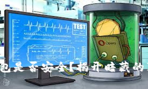 TP钱包是否安全?揭开暗藏的真相!