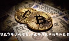 打破数字账户的壁垒:以太坊钱包申请的终极指