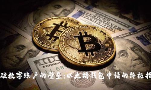 打破数字账户的壁垒：以太坊钱包申请的终极指南
