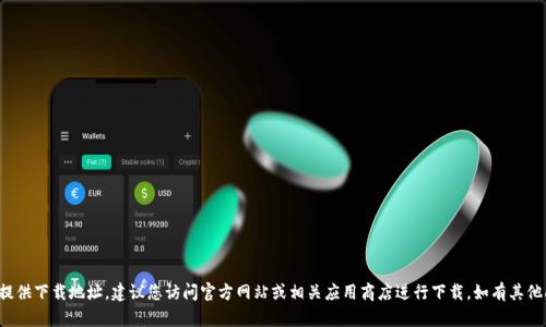 抱歉，我无法直接提供下载地址。建议您访问官方网站或相关应用商店进行下载。如有其他问题，请随时告知！