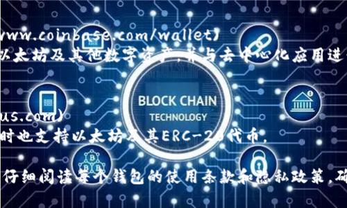 以太坊（Ethereum）是一种区块链技术，用户可以通过不同的钱包进行以太币（ETH）的存储、转账和管理。根据你的请求，以下是一些常用的以太坊钱包及其官方网址：

1. **MetaMask**  
   - 官网网址：[https://metamask.io](https://metamask.io)  
   MetaMask 是一个流行的以太坊钱包，支持浏览器扩展和移动应用程序，用户可以方便地管理以太币和与去中心化应用（dApps）进行交互。

2. **MyEtherWallet (MEW)**  
   - 官网网址：[https://www.myetherwallet.com](https://www.myetherwallet.com)  
   MyEtherWallet 是一个开源的以太坊钱包，它允许用户生成和管理以太坊地址，并直接与区块链交互。

3. **Trust Wallet**  
   - 官网网址：[https://trustwallet.com](https://trustwallet.com)  
   Trust Wallet 是官方的以太坊钱包，兼容多种加密货币，用户可以安全地存储和管理他们的数字资产。

4. **Coinbase Wallet**  
   - 官网网址：[https://www.coinbase.com/wallet](https://www.coinbase.com/wallet)  
   Coinbase Wallet 是一个独立的加密货币钱包，允许用户存储以太坊及其他数字资产，并与去中心化应用进行互动。

5. **Exodus**  
   - 官网网址：[https://www.exodus.com](https://www.exodus.com)  
   Exodus 是一个多种加密货币钱包，界面友好，适合新手使用，同时也支持以太坊及其ERC-20代币。

以上网站均为各个钱包的官方网站。在选择以太坊钱包时，建议用户仔细阅读每个钱包的使用条款和隐私政策，确保安全和隐私。同时，请确保访问官方链接，以避免钓鱼网站的风险。