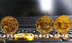 火币钱包收USDT:你不知道的真相与技巧挑战!