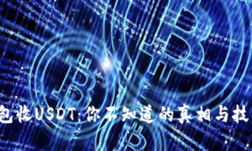 火币钱包收USDT：你不知道的真相与技巧挑战！