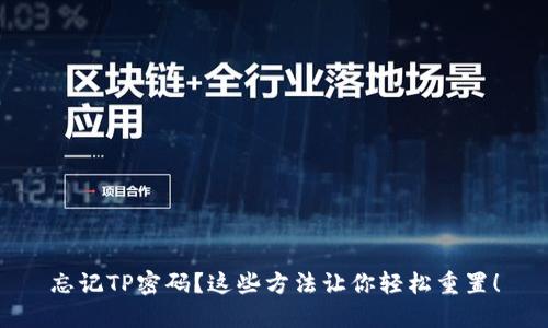 忘记TP密码?这些方法让你轻松重置!