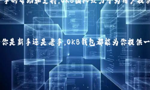 OKB钱包：数字资产管理的新宠

随着区块链技术的飞速发展，越来越多的人开始关注数字货币的投资和使用。在这其中，OKB钱包凭借其独特的功能和用户友好的界面，成为了众多数字资产管理工具中的佼佼者。那么，什么是OKB钱包？它又有哪些特别之处呢？

OKB钱包的基本介绍

OKB钱包是由OKEx交易所推出的一种多功能数字货币钱包，旨在为用户提供安全、便捷的资产管理解决方案。用户可以在这个平台上存储、交易和管理多种数字货币，包含比特币、以太坊和OKB等主流数字资产。作为一个集成了多种服务的钱包，OKB不仅支持简便的转账和收款功能，还包括即时交易和资产增值等多样化的功能。

安全性：你资金的守护者

在数字货币快速发展的背景下，安全性一直是用户最为关心的话题之一。OKB钱包采用了多重安全策略，包括冷钱包存储、双重身份验证及一系列先进的加密技术，这些措施共同构建了一个坚固的安全防线。此外，钱包的私钥由用户自己掌控，这意味着用户始终对自己的资产拥有完全的控制权，而不必依赖于第三方。

用户体验：简单而直观

在设计上，OKB钱包旨在为每一位用户提供友好而流畅的使用体验。不论你是数字货币的初学者还是资深投资者，OKB钱包的界面都能帮助你快速上手。在钱包操作的每一个环节，用户都能感受到设计师对细节的关注，体验顺畅而无障碍，真正做到了让用户“集中于交易，而非担心操作”。

一站式服务：不仅仅是一个钱包

OKB钱包不仅是存储数字资产的工具，更是一个多元化的金融服务平台。用户可以通过OKB钱包进行交易，还能够参与 staking（质押）和 DeFi（去中心化金融）等活动。这种一体化的服务模式，不仅方便了用户的日常操作，也使得用户能够充分利用数字资产的潜在价值，让投资收益最大化。

多币种支持：资产多样化的选择

数字货币市场瞬息万变，拥有多种资产已成为许多投资者的共识。OKB钱包支持多种主流数字资产的存储和交易，使得用户可以轻松管理各种资产，而无需在多个平台之间频繁切换。这种灵活性不仅方便了用户的资产布局，也降低了操作中的风险。

社区与支持：用户永远不是孤单的战士

除了技术上的优势，OKB钱包还拥有一个积极向上的社区。用户可以通过社区与其他投资者分享自己的经验和想法，甚至在紧急情况下获得一手的帮助和支持。OKB团队致力于为用户提供快速的客户服务，用户在使用钱包过程中若有问题可以随时求助于客服团队，确保每一位用户都能享受到无忧的使用体验。

总结：数字资产管理的最佳选择

总的来说，OKB钱包凭借其卓越的安全性、良好的用户体验、全面的一站式服务以及强大的多币种支持，成为了数字资产管理的热门选择。无论你是新手还是老手，OKB钱包都能为你提供一个安全而高效的数字资产管理体验。随着数字货币市场的进一步发展，OKB钱包必将继续引领潮流，为用户创造更多的可能性。

bianzhi/bianzhi  
数字财务，安全，用户体验/guanjianci