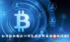 如何轻松解决TP钱包授权取消困难的问题？
