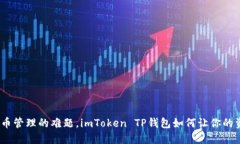 破解数字货币管理的难题，imToken TP钱包如何让你
